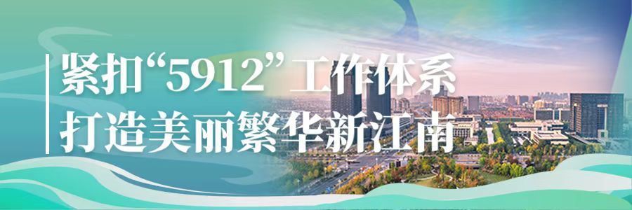 緊扣“5912”工作體系 | 打造美麗繁華新江南
